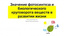 Презентация по биологии Фотосинтез