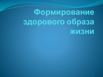 Презентация по теме Формирование здорового образа жизни