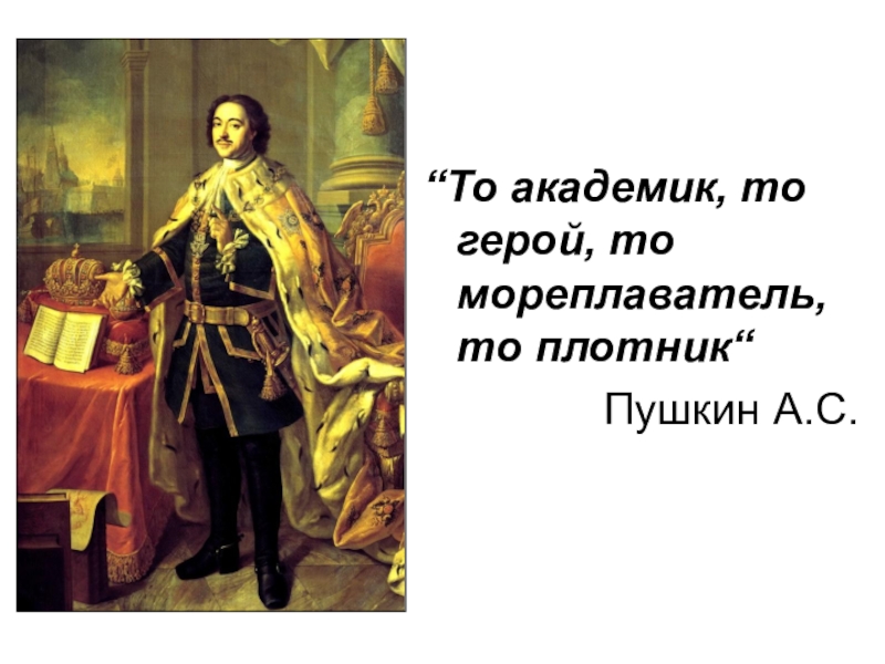 “То академик, то герой, то мореплаватель, то плотник“Пушкин А.С.