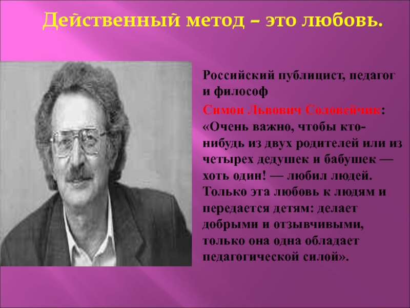 Симон львович соловейчик вклад в педагогику презентация