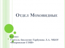Презентация по биологии на темуМхи(6 класс)