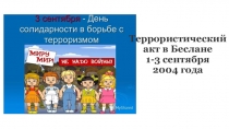 Классный час на тему: День солидарности борьбы с терроризмом