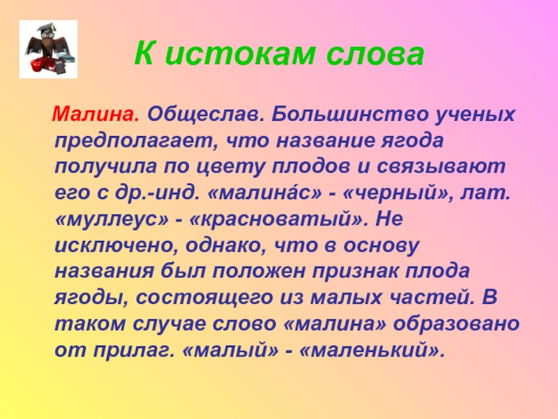 Рифма к слову малина. Лексическое значение слова малина. Словарная работа со словом малина. Малина текст. Этимология слова малина.