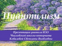 Презентация по ИЗО Пуантилизм