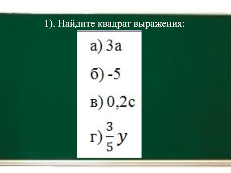 Квадрат выражения 4. Найдите квадраты выражений. Как найти квадрат выражения. Найдите квадраты выражений: -7cy6.. Найдите квадраты выражений с -4 3m ответы.