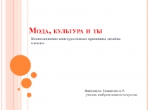 Презентация по изобразительному искусству на тему: Мода, культура и ты (7 класс)