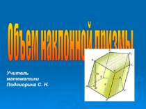 Презентация по геометрии на тему Объем наклонной призмы (11 класс)