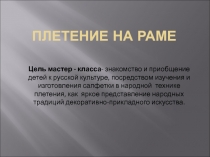 Презентация по технологии на тему:  Плетение на раме