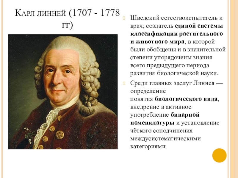 К линней. Карл Линней (1707-1778 гг.). • Карл Линней (1707-1778), шведский натуралист. Шведский натуралист Карл Линней *. К.Линней - (1707-1778).