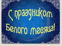 Презентация праздника по теме Сагаалган