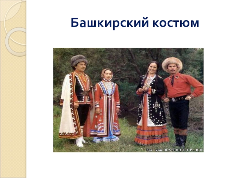 Традиции и обычаи народов поволжья. Народы Поволжья башкиры. Национальный костюм Башкиров Южного Урала. Национальный костюм народов Поволжья 17 века башкиры. Народы Урала башкиры.