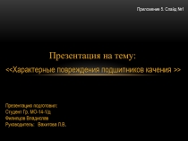 Характерные повреждения подшипников качения.