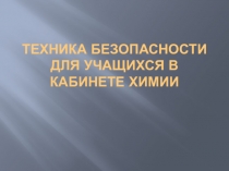 Презентация по химии на тему Техника безопасности на уроках химии