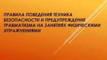 Правила поведения техника безопасности и предупреждение травматизма на занятиях физическими упражнениями