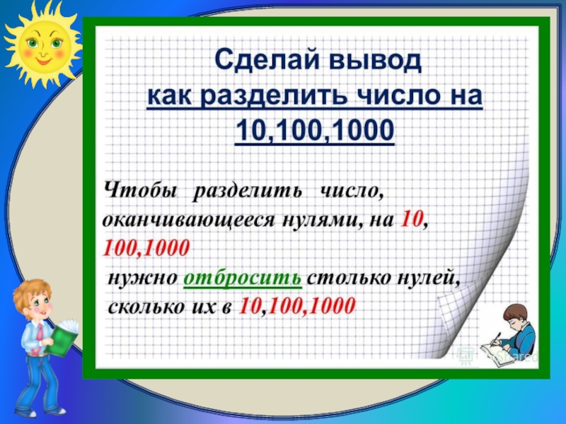 Презентация умножение и деление с числом. Деление на 10 100 и 1000. Умножение числа на 10 100 и 1000. Правило умножения и деления на 10 100 1000. Правило умножения числа на 10 100 и 1000.