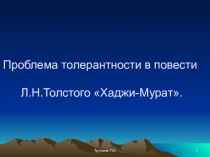 Презентация по литературе на тему: Рассказ Л.Н. Толстого Хаджи -Мурат