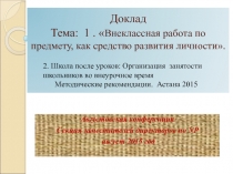 Внеклассная работа по предмету, как средство развития личности.