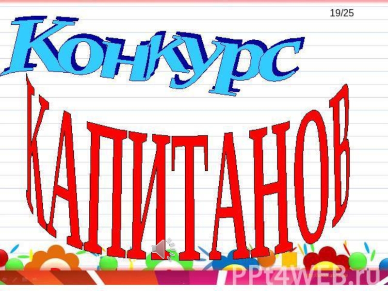 Картинка конкурс капитанов