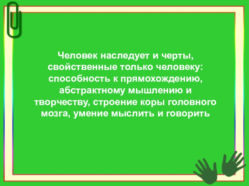 Презентация на тему загадка человека