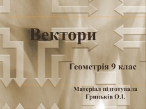 Презентація з геометрії ВЕКТОРИ