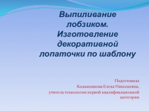 Выпиливание лобзиком. Изготовление декоративной лопаточки по шаблону