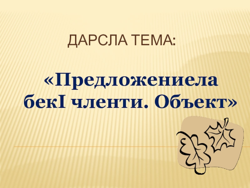 Презентация к уроку на даргинском языке  Главные члены предложения