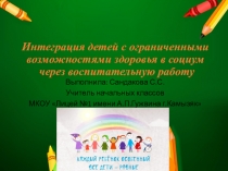 Интеграция детей с ограниченными возможностями здоровья в социум через воспитательную работу