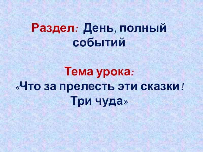 Что за прелесть эти сказки три чуда музыка 4 класс презентация и конспект