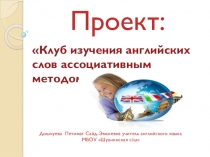 Проект на тему Изучение слов ассоциационным методом