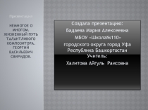 Презентация по музыке на тему Г.В.Свиридов (7 класс)