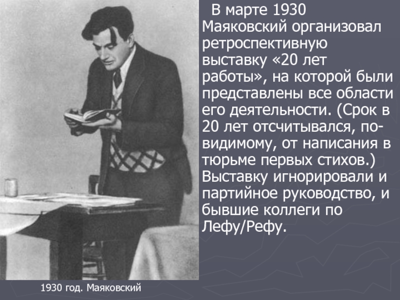 Стихотворение маяковского канцелярские привычки. Маяковский 1930. Маяковский 1930 год. Владимир Маяковский 20 лет работы. Выставка Маяковского 20 лет работы.