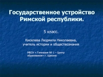 Государственное устройство Римской республики. Презентация к уроку.