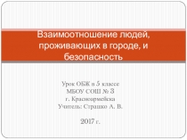 Презентация урока ОБЖ Взаимоотношения с людьми в городе