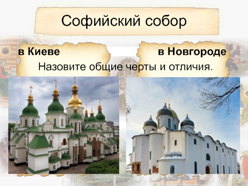 Софийский собор в древнем Киеве