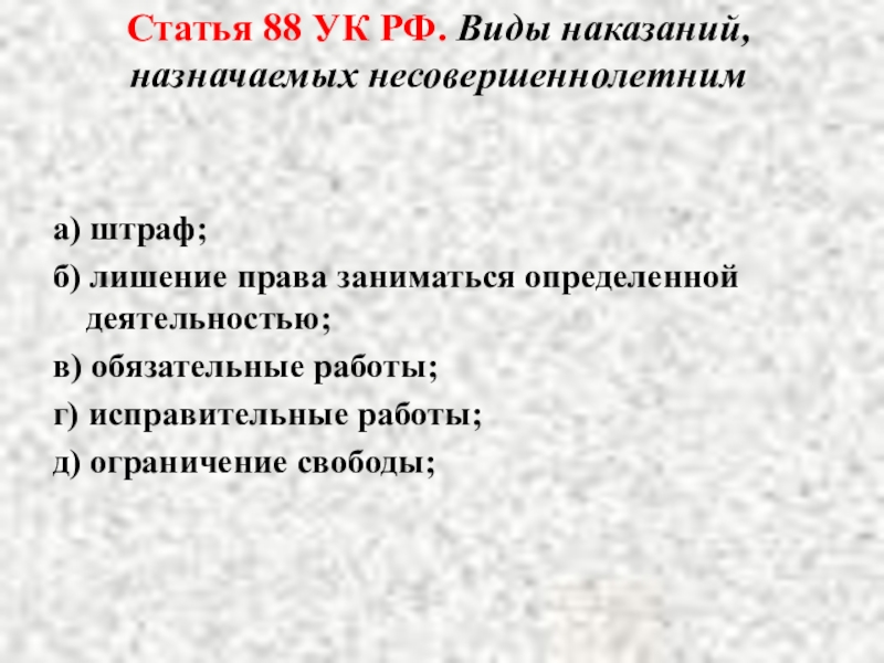 Виды наказаний назначаемых несовершеннолетним