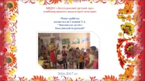Опыт работы воспитателя Сасиной Т.А. Знакомство детей с Кожлянской игрушкой