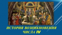 Презентация История числа 4 математика 3 класс
