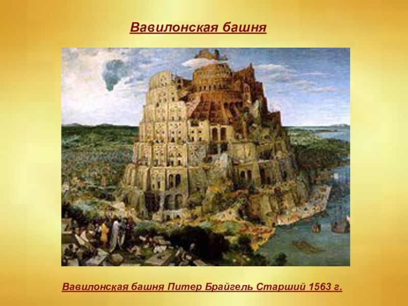 Вавилонская башня презентация 5 класс