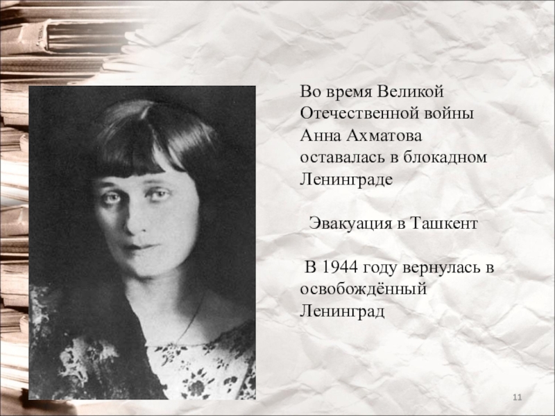 Ахматова вов. Ахматова 1917 год. Ахматова в 1941.