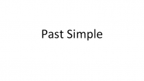 Past Simple (образование и употребление)