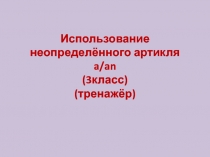 Презентация (тренажёр) по теме Употребление неопределённого артикля