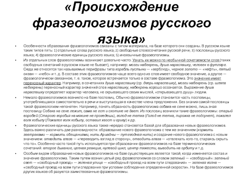 Как возник фразеологизм тришкин. Происхождение фразеологизмов в русском языке. Особенности образования фразеологизмов. Виды образования фразеологизмов. Типы образования фразеологизмов.