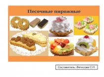 Презентация по ПМ 08 Приготовление хлебобулочных, мучных и кондитерских изделий на тему  Песочные пирожные