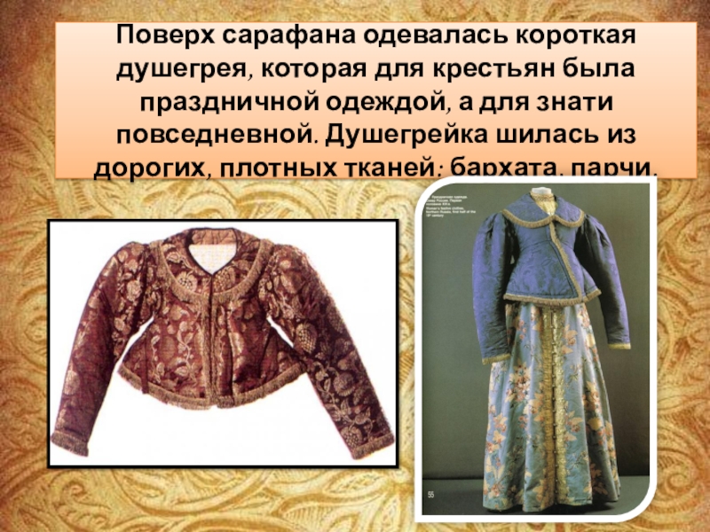 Дорогая душегрейка. ДУШЕГРЕЯ В древней Руси. ДУШЕГРЕЯ одежда в древней Руси. Душегрейка это для детей. Что такое душегрейка в древней Руси.