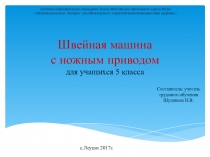 Презентация по технологии Швейная машина с ножны приводом