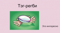 Презентация Тег-регби в школу