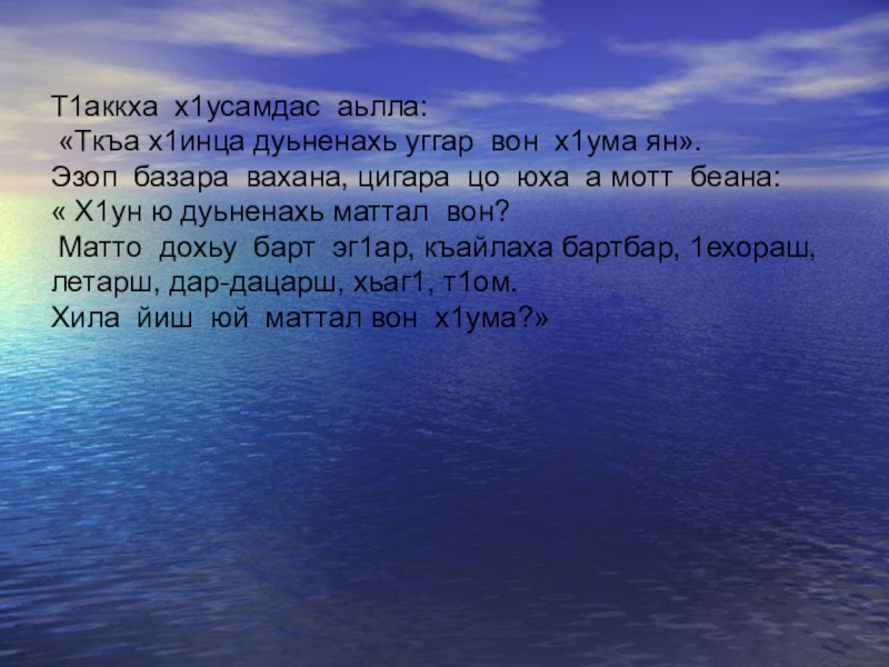 Т1аккха х1усамдас аьлла: «Ткъа х1инца дуьненахь уггар вон х1ума ян».Эзоп базара вахана, цигара цо юха а мотт