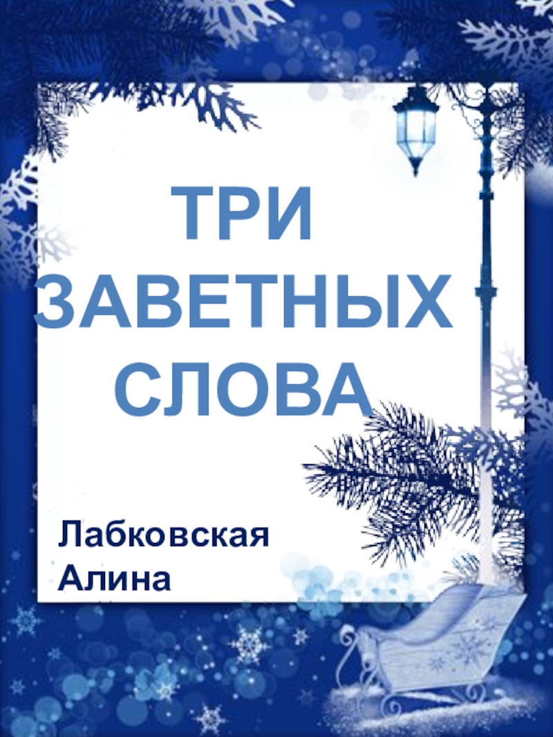 Заветное слово. Три заветных слова. Сокровенные слова. Сокровенные слова подростков.