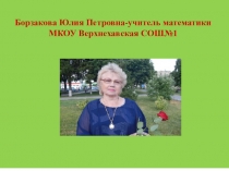 Презентация по математике на тему: Игры и игровые моменты на уроках математике