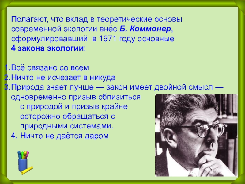 Коммонер и законы экологии презентация